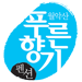 월악산 푸른향기펜션 Logo